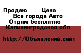 <a style=“color:gold“>Продаю</a> › Цена ­ 1 111 - Все города Авто » Отдам бесплатно   . Калининградская обл.